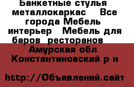 Банкетные стулья, металлокаркас. - Все города Мебель, интерьер » Мебель для баров, ресторанов   . Амурская обл.,Константиновский р-н